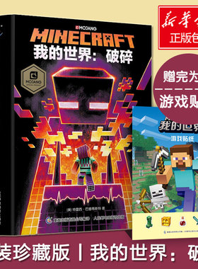 【现货】我的世界破碎小说正版图书 Minecraft官方少儿幻想小说MOJANG6-9-12岁青少年小学生漫画书图画书益智游戏 正版