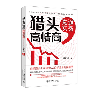 猎头高情商沟通实务 杨紫铭 著 顾问式猎头实践话术指南 20 多年的猎头从业经验总结 头顾问提供保姆式的沟通艺术和技巧书籍