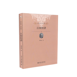 江村经济 未名社科大学经典 费孝通乡土中国后 中国社会学奠基之作 值得每个人一读再读 读懂中国社会的人情世故 读懂中国人的规矩