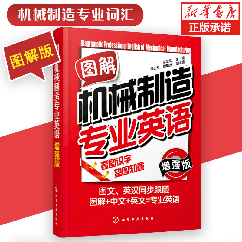 正版 图解机械制造专业英语 增强版 机械制造专业词汇 图解+中文+英文 机械类专业的大、中专院校的专业英语教材参考用书