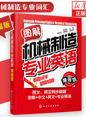 正版 图解机械制造专业英语 增强版 机械制造专业词汇 图解+中文+英文 机械类专业的大、中专院校的专业英语教材参考用书