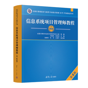 官方正版 软考高级信息系统项目管理师教程第4版 软考高项教材第四版高软2024资料书籍计算机技术与软件专业技术资格考试 搭大纲