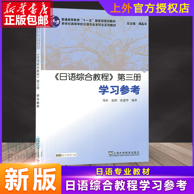 外教社日语综合教程第三册学习参考新世纪高等学校日语专业本科生系列教材谭晶华日语专业本科二年级日语精读课教材同步练习册