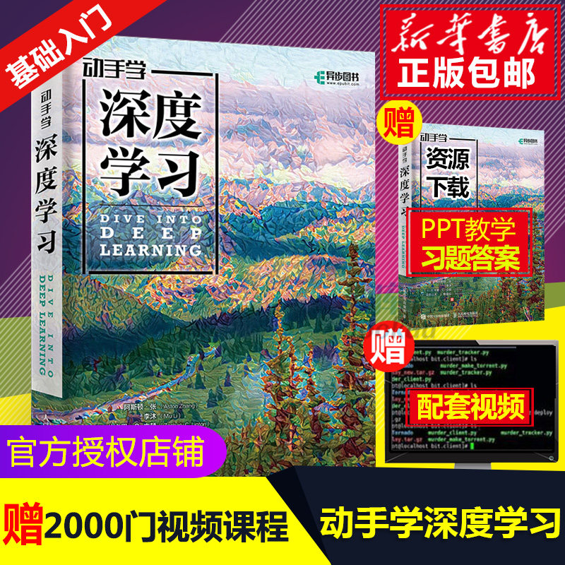 动手学深度学习李沐人工智能书籍花书西瓜书周志华机器学习实战DeepLearning实战pytorch神经网络Python入门书-封面