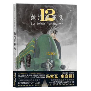 蒸汽火车头 创造古典未来交织的乌托邦国度 纸上建筑大师冯索瓦·史奇顿编绘 宛如梦境的空中之旅 缅怀蒸汽时代的乡愁世界 博库网