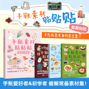 旅行与生活 手账可撕素材拼贴灵感素材册 治愈系厨房 萌宠和萌物 手账初学者高颜值素材手账合集 复古文艺篇 全4册手账素材贴贴贴