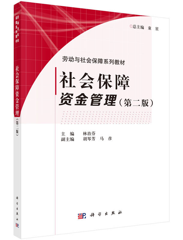 社会保障资金管理(第2版劳动与社会保障系列教材) 博库网