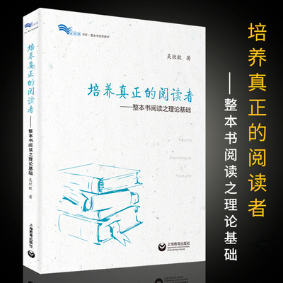 培养真正的阅读者--整本书阅读之理论基础/白马湖书系 整本书阅读之思辨读写 吴欣歆著 语文教师教学参考资料 上海教育出版社 博库