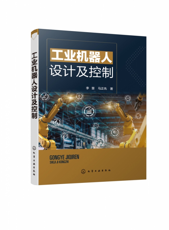 工业机器人设计及控制 工业机器人结构优化与控制技术 工业机器人基础理论知识案例实操 高等学校本科生研究生机械类专业参考书