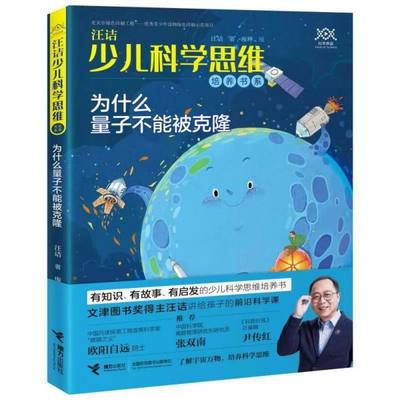 为什么量子不能被克隆 汪诘少儿科学思维培养书系 童书科普读物10-14岁中小学生课外书籍儿童科普绘本