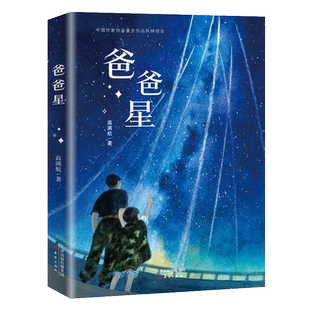 正版 爸爸星书四年级课外书新蕾出版社小学生课外阅读书籍少儿图书百班千人阅读暑假推 荐书籍儿童文学读物7-8-10-12岁童书