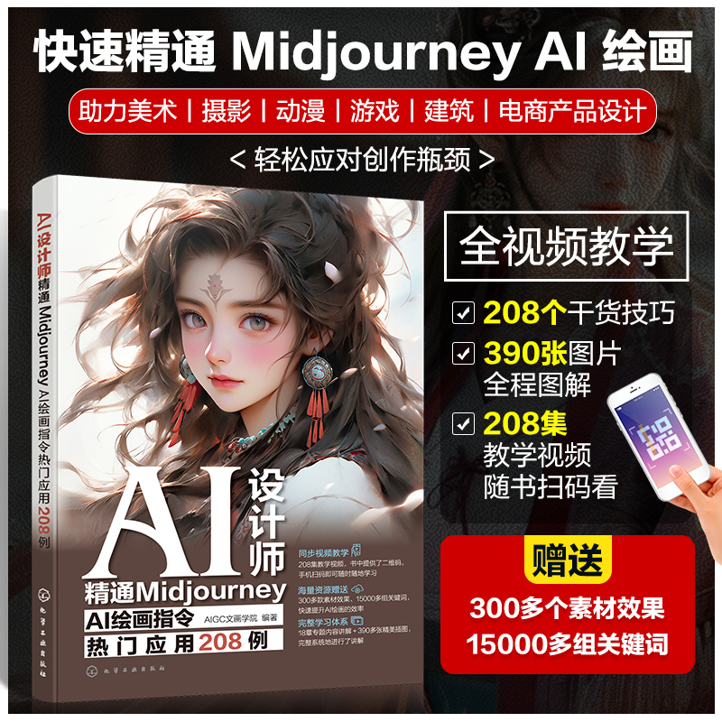AI设计师：精通Midjourney AI绘画指令热门应用208例 博库网