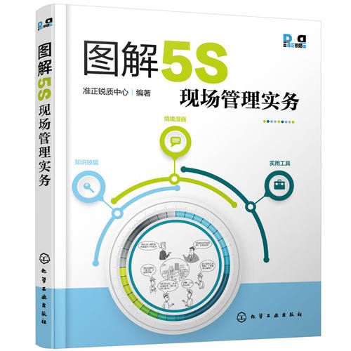 图解5S现场管理实务 5S活动知识技能情景漫画设计 5S现场管理知识 5S推行团队成员企业改善团队生产设备物流仓储质量实战手册书籍