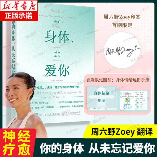 你的身体 从未忘记爱你 周六野Zoey印签首刷限定 针对压力、焦虑、倦怠与创伤的 神经疗愈 情绪救援练习 心理学 心理健康书籍