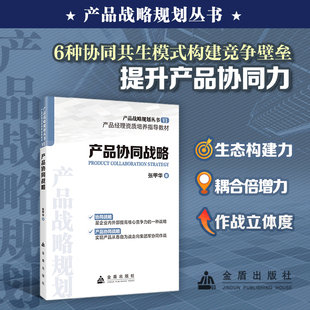 构建竟争壁垒提升产品协同力 6种协同共生模式 生态构建力 耦合倍增力 战略管理书籍 产品协同战略 作战立体度 产品战略规划丛书