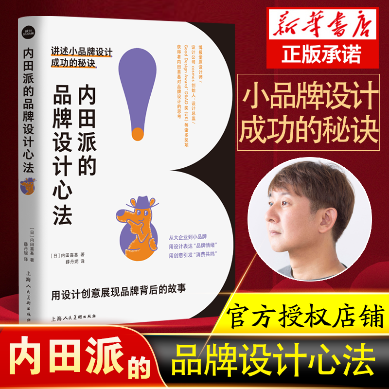 内田派的品牌设计心法内田喜基