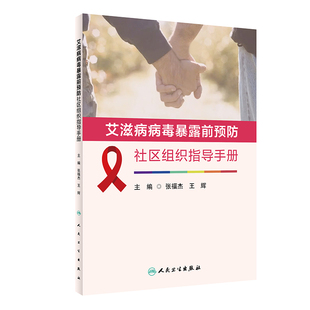 艾滋病病毒暴露前预防社区组织指导手册 博库网