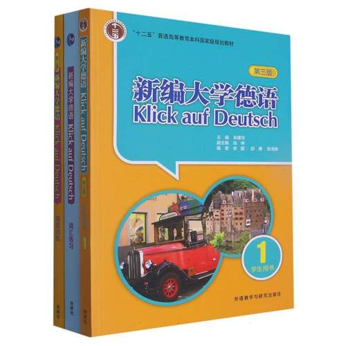 新编大学德语(第三版)1套装(学生用书1,词汇练习,阅读训练共3册) 博库网