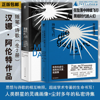 【2册】汉娜·阿伦特作品 在坠落中持续飞行:阿伦特诗集+黑暗时代的人们:20世纪欧洲流亡知识分子群像 鲜为人知的私密诗篇华语首译