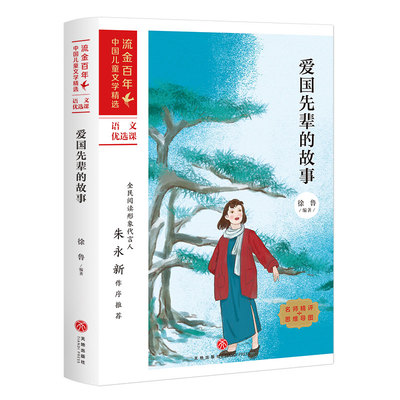 爱国先辈的故事/流金百年中国儿童文学精选8-12岁儿童文学四五六年级小学寒暑假课外阅读必读革命传统教育读本青少年励志成长故事