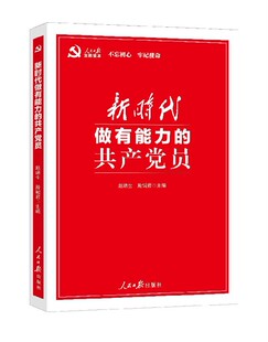 新时代做有能力的共产党员