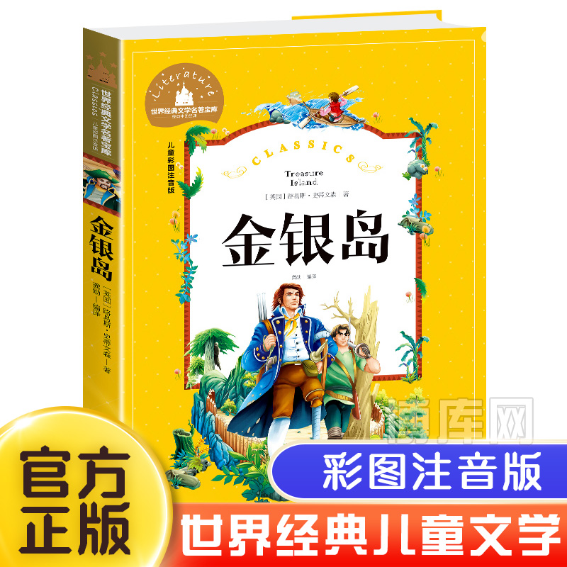 金银岛注音版史蒂文森原著正版书免邮小学生课外阅读书籍二年级三四年级课外书必读世界经典儿童文学小说名著故事书畅销儿童书籍