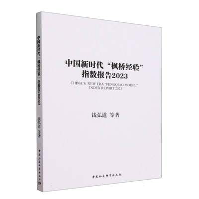 中国新时代“枫桥经验”指数报告2023 博库网