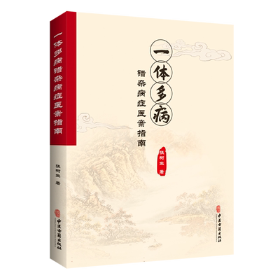 一体多病错杂病证医案指南 博库网