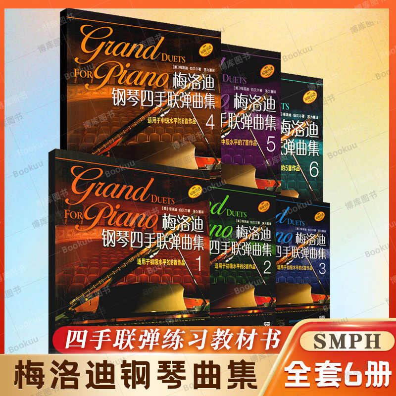 【原版引进】正版梅洛迪钢琴四手联弹曲集1-6级套装版 初学者钢琴四手联弹练习教材书 上海音乐出版社 钢琴演奏基础练习曲教材曲谱