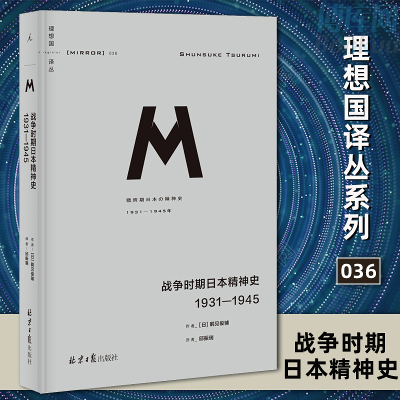 正版 理想国译丛036:战争时期日本精神史:1931-1945 M系列 罪孽的报应 日本之镜 漫长的战败 抗日战争 神风特工队书 理想国 博库网