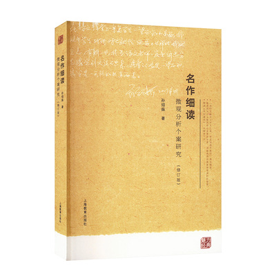 名作细读--微观分析个案研究(第二版)(魅力经典)——白马湖书系 博库网