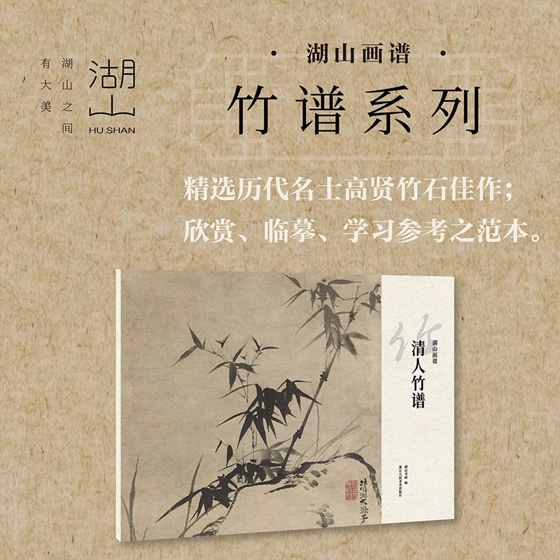 宋元明清人+吴镇墨竹谱全5册 文同八大山人石涛苏轼等名家画集册页作品精选 高清还原鉴赏装饰收藏范本国画竹子临摹卡片湖山画谱