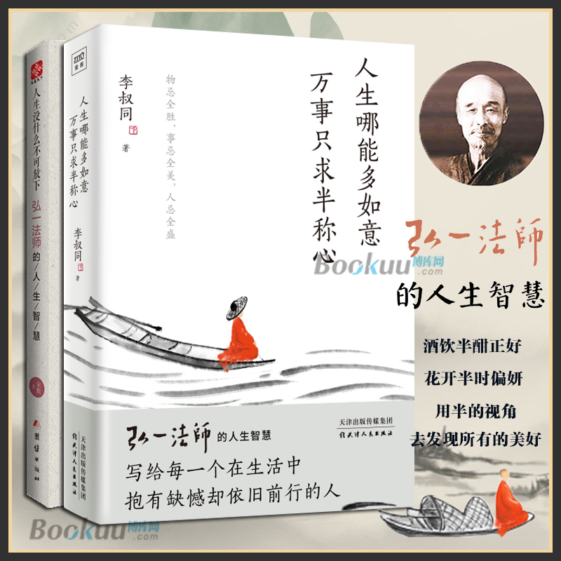 【2册】人生没什么不可放下+人生哪能多如意 万事只求半称心 弘一法师的人生智慧 李叔同 放下才能幸福 自我实现励志书籍正版 书籍/杂志/报纸 励志 原图主图