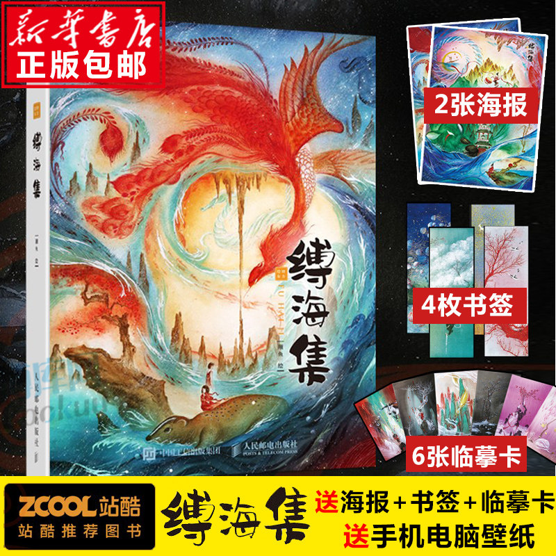 现货【赠别册 海报 书签 临摹卡】缚海集 翔鱼绘 东方水彩插画作品集
