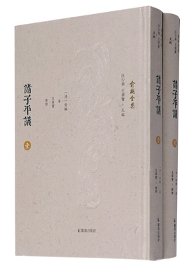 诸子平议(共2册)(精)/俞樾全集 博库网