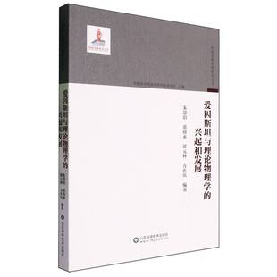 博库网 科技史新视角研究丛书 爱因斯坦与理论物理学 兴起和发展