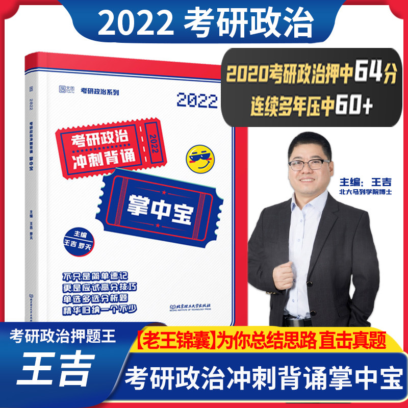 现货速发 2022王吉掌中宝 考研政治掌中宝选择题/分析题考点背诵 王吉掌中贝时代云图搭肖秀荣徐涛冲刺背诵笔记SKB