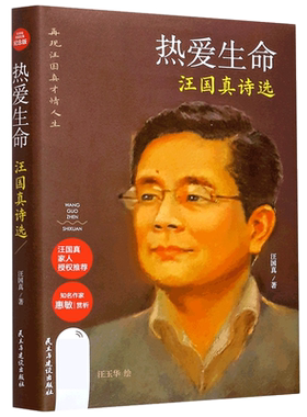 热爱生命(汪国真诗选)(精)汪国真诗集汪国真精选集汪国真诗精选现当代文学诗集 博库网