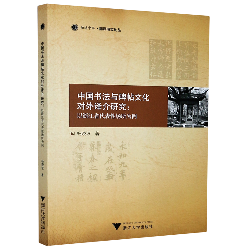 中国书法与碑帖文化对外译介研究--以浙江省代表性场所为例/融通中西翻译研究论丛