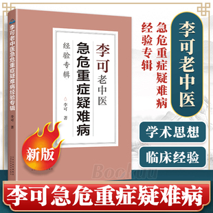 中医基础学习教材 中医诊断救治案件整理医药中医养生中医临床与研究畅销中书籍 李可老中医急危重症疑难病经验专辑 李可老中医经典