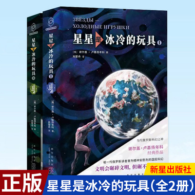 星是冰冷的玩具 全2册 俄罗斯科幻小说代表作被一代读者誉为精神安慰剂 新星出版社八光分科幻文库小说畅销书籍 新华正版