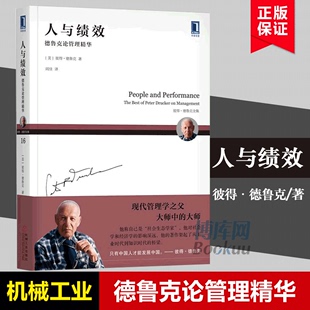 德鲁克论管理精华彼得·德鲁克全集 现代管理学之父作品 企业管理书籍 人与绩效 新版 通过管理实现组织目标 博库网 非营利组织