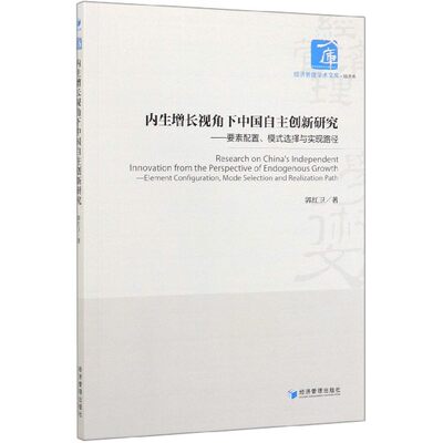 内生增长视角下中国自主创新研究--要素配置模式选择与实现路径/经济管理学术文库