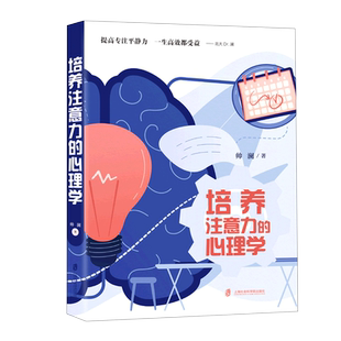 培养注意力的心理学 帅澜 提高专注平静力一生高效都受益儿童成长过程中的注意力问题自控力问题帮助孩子克服困难发展能力家庭教育
