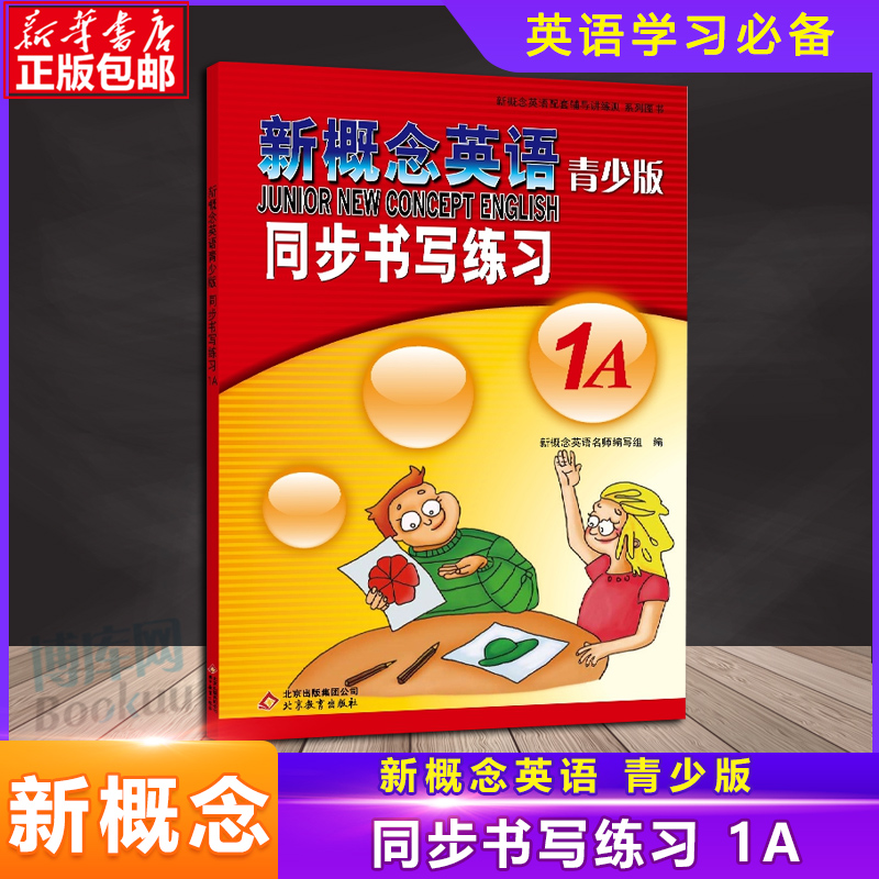 新概念英语青少版 同步书写练习 1A 名师编写 紧贴新概念英语1A青少版教材同步描写仿写英文书写练习册英文手写抄写本练字