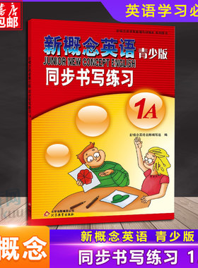 新概念英语青少版 同步书写练习 1A 名师编写 紧贴新概念英语1A青少版教材同步描写仿写英文书写练习册英文手写抄写本练字