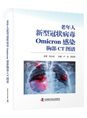 老年人新型冠状病毒Omicron感染胸部CT图谱 博库网