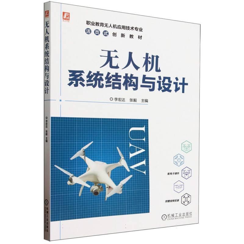 无人机系统结构与设计(职业教育无人机应用技术专业活页式创新教材) 博库网