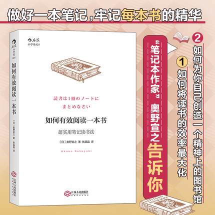 正版 如何有效阅读一本书 奥野宣之著 实用笔记读书法 你如何用一本笔记将书中精华用高效方式整理记录 信息整理技术 励志书籍