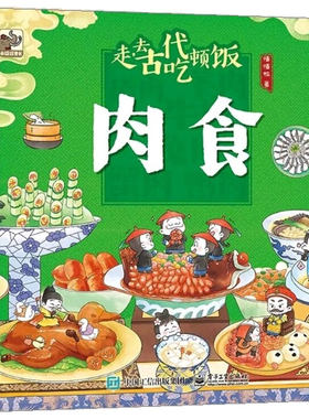 走去古代吃顿饭全套5册 古代人主食吃什么饮品糕点调味品和厨艺满足你对古代人日常生活的全部好奇中国传统文化科普百科科普绘本4-